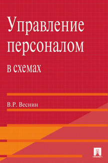 Управление персоналом в схемах.Уч.пос.-М.:Проспект,2024. /=244285/