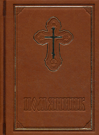 Pomyannik. С закладкой