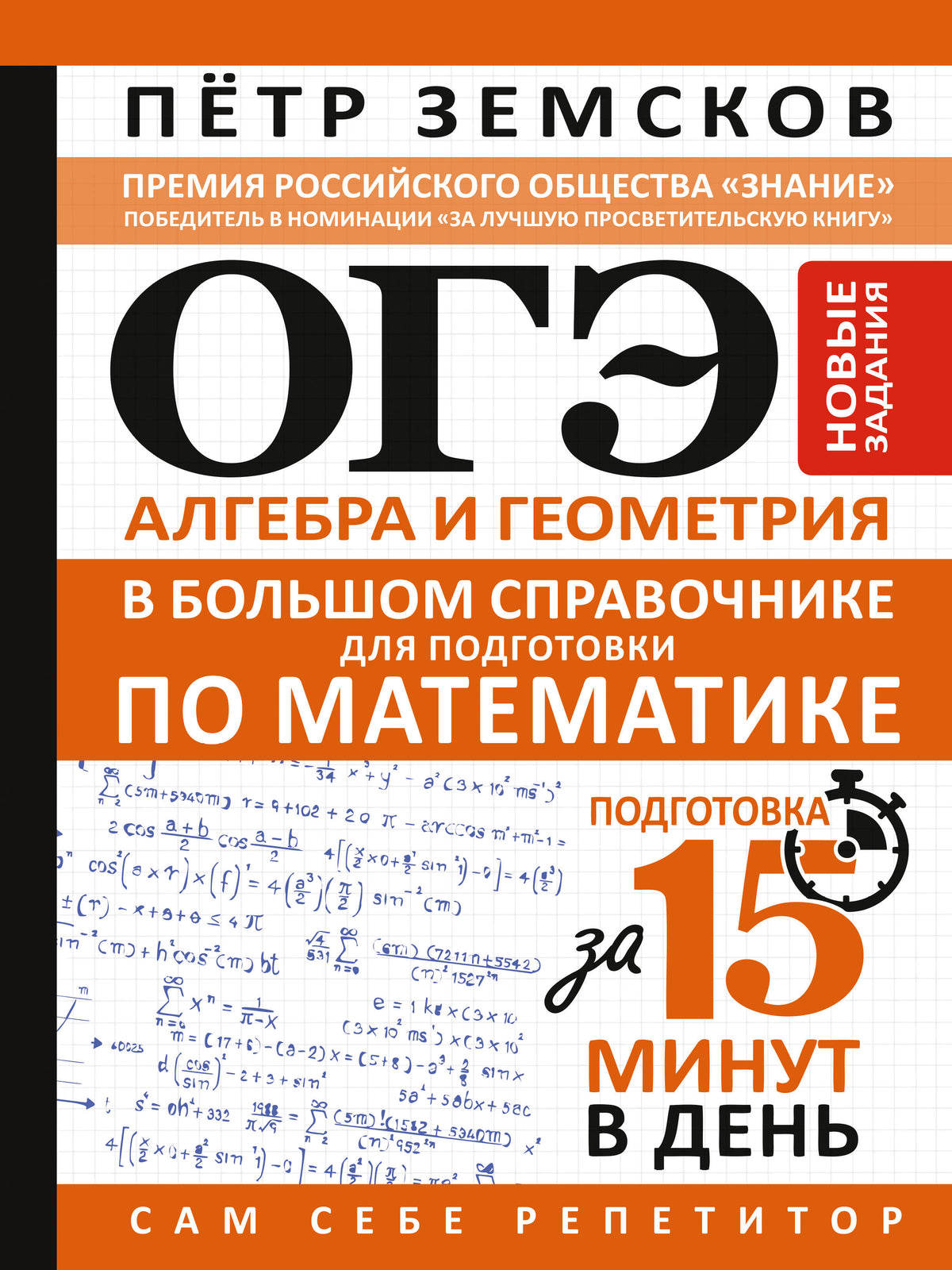 ОГЭ. Алгебра и геометрия в большом справочнике для подготовки по математике. Новые задания
