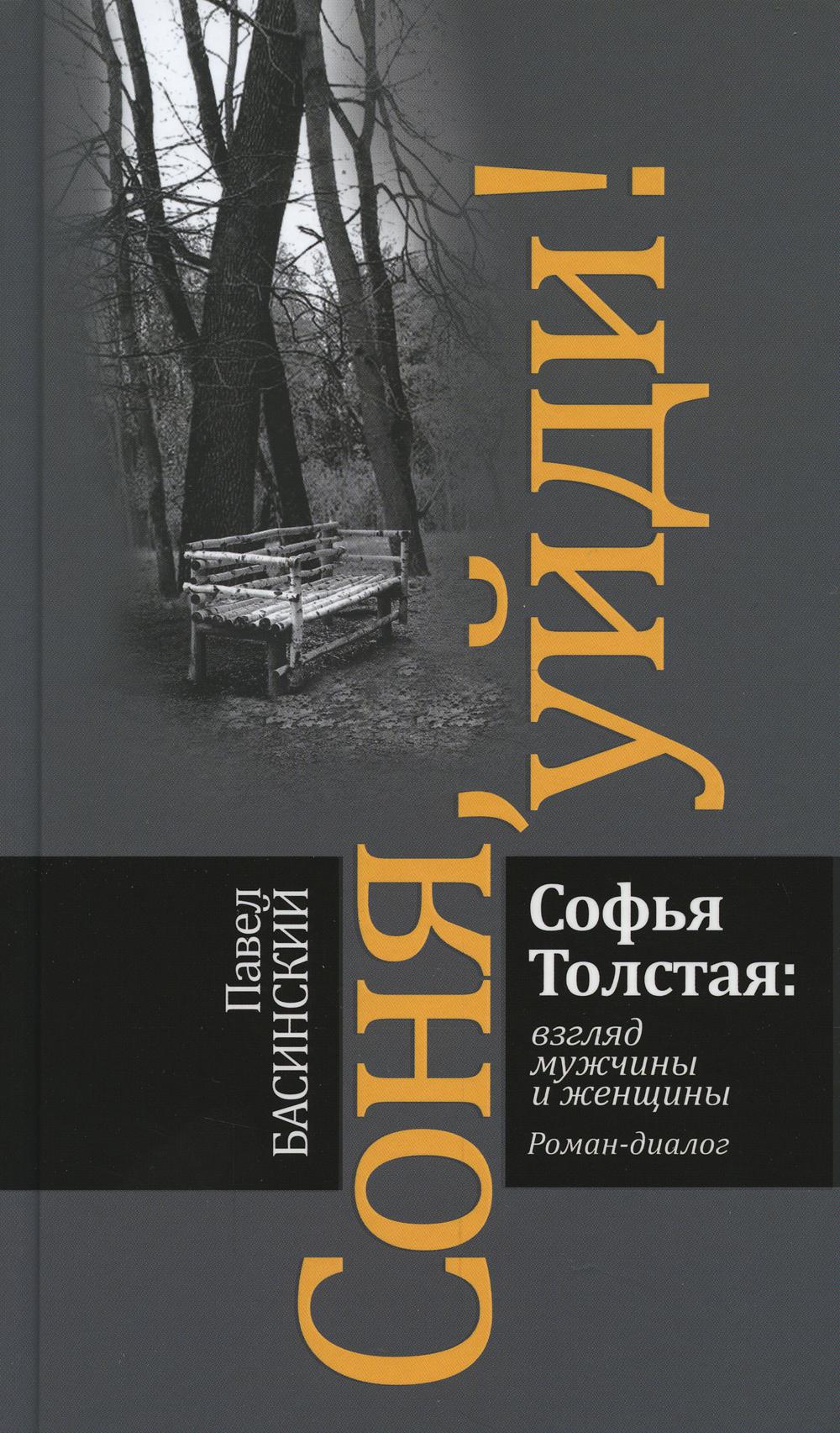 Соня, ouïdi! Софья Толстая: взгляд мужчины и женщины. Роман-диалог (2-е изд.)