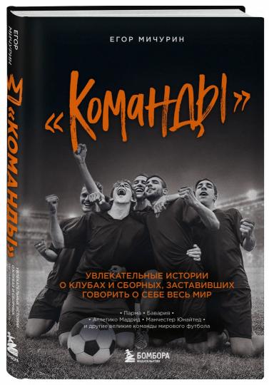 Команды": l'histoire unique des clubs et des clubs, qui gouvernent votre monde