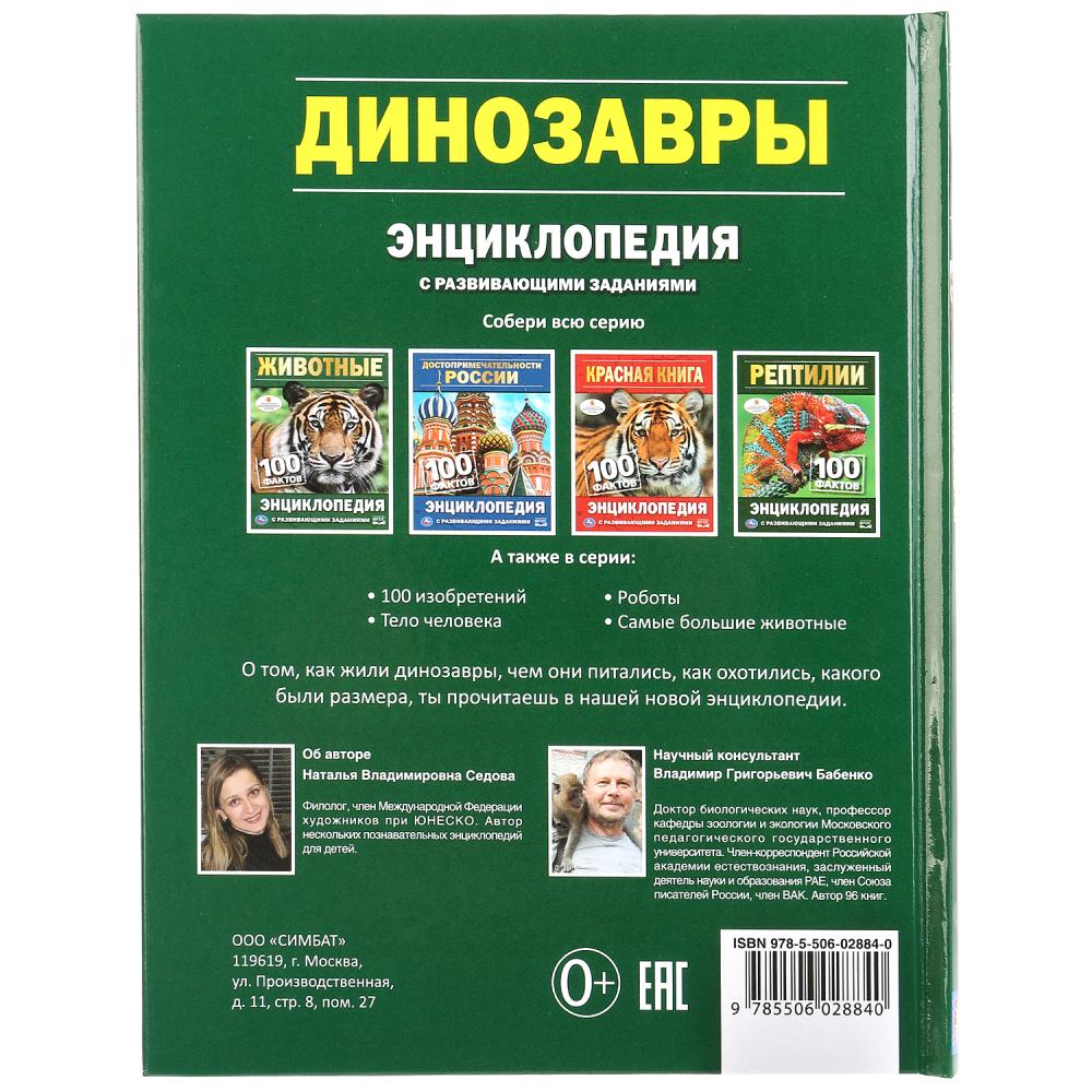 "УМКА". ДИНОЗАВРЫ (ЭНЦИКЛОПЕДИЯ А5). ТВЕРДЫЙ ПЕРЕПЛЕТ. БУМАГА ОФСЕТНАЯ. 165Х215ММ, 48СТР. dans le cor.22шт