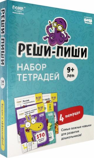 Набор тетрадей "Реши-пиши" 9+ лет: 1. Реши-пиши, 9-10 лет 2. Doli и дроби, 9-10 лет 3. Logique et programmation, 9-10 лет 4. Cubemétrie 3D, 8 minutes.
