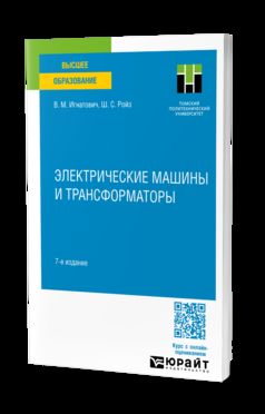 ЭЛЕКТРИЧЕСКИЕ МАШИНЫ И ТРАНСФОРМАТОРЫ 7-е изд., испр. je suis d'accord. Учебное пособие для вузов