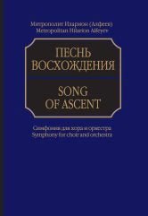 Песнь восхождения: Симфония для хора и оркестра. Partage