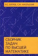 Сборник задач по высшей математике