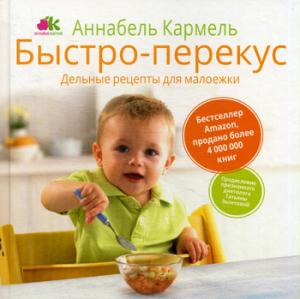 Рипол. Быстро-перекус. Дельные рецепты для малоежки. Кармель А.