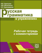 Русская грамматика в упражнениях. Рабочая тетрадь с комментариями.