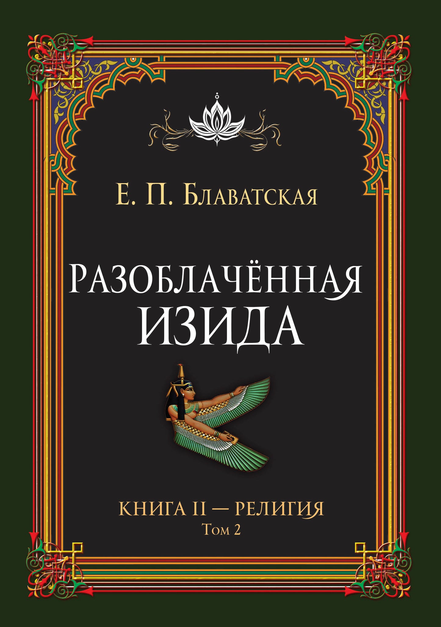 Разоблачённая Изида. Книга II. Религия. Том 2