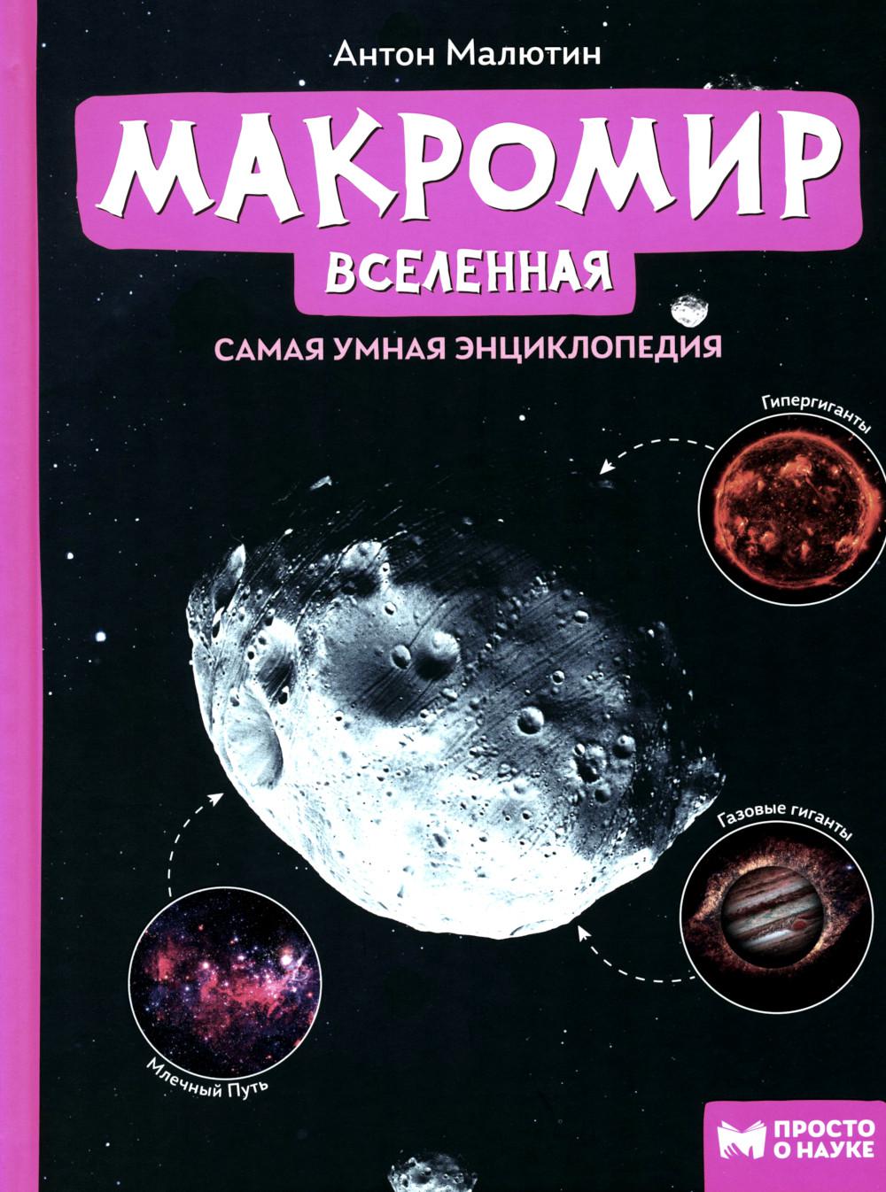 Macromir: Вселенная: самая умная энциклопедия