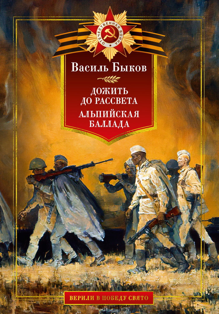 Дожить до рассвета. Ballade alpine