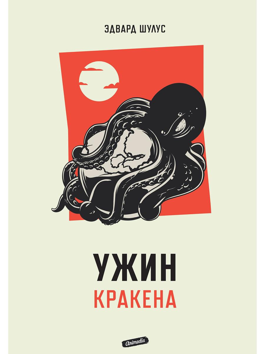 Ujin Krakena