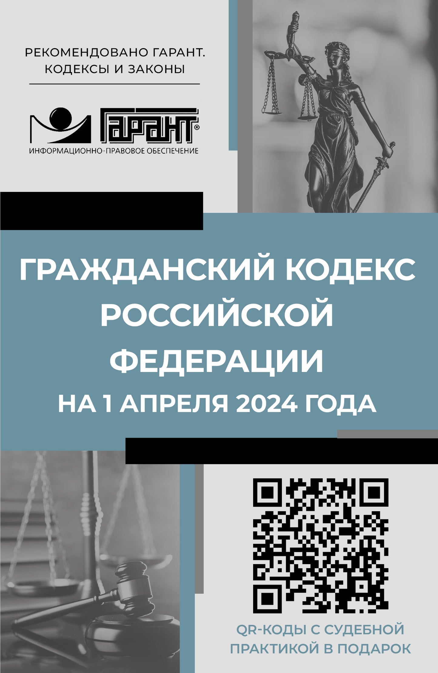 Code officiel de la Fédération russe du 1er avril 2024. Codes QR pour la pratique pratique dans le domaine