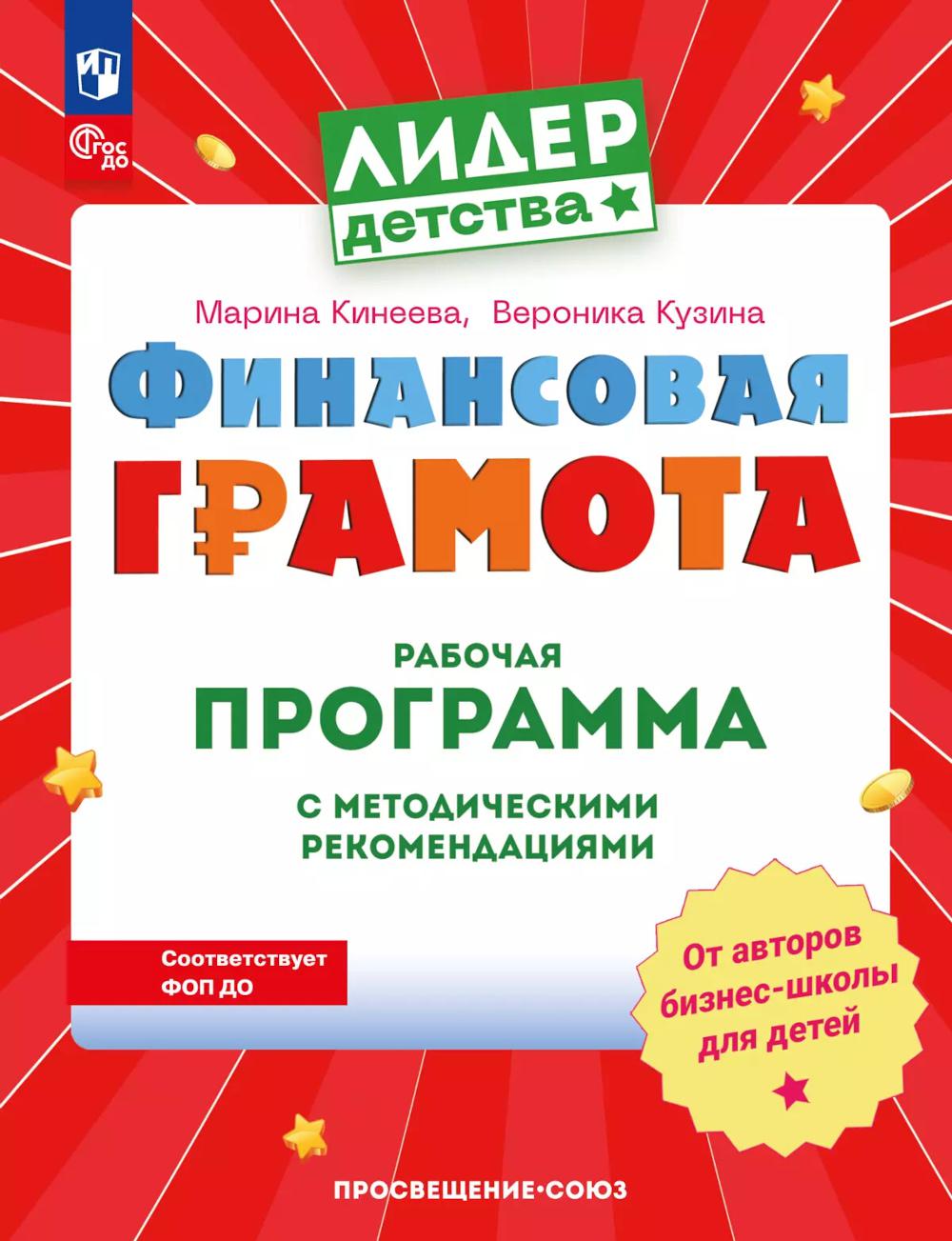 Финансовая грамота. Suivez le programme avec les recommandations méthodologiques. Пособие для педагогов ДОО. 3-е изд., стер