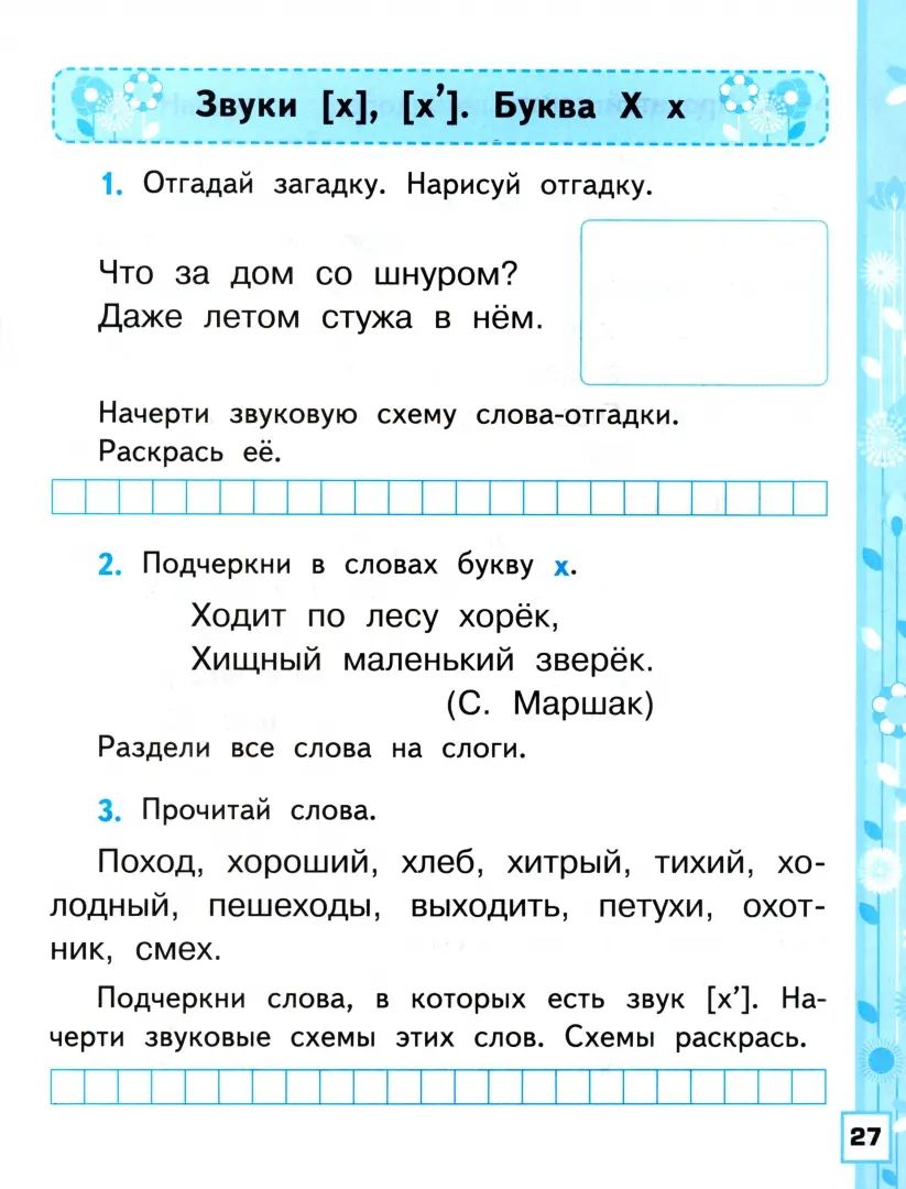 УМКн. Р/Т ПО ОБУЧЕНИЮ ГРАМОТЕ. 1 КЛ. ГОРЕЦКИЙ. Ч.2. ФГОС НОВЫЙ (к новому учебнику)