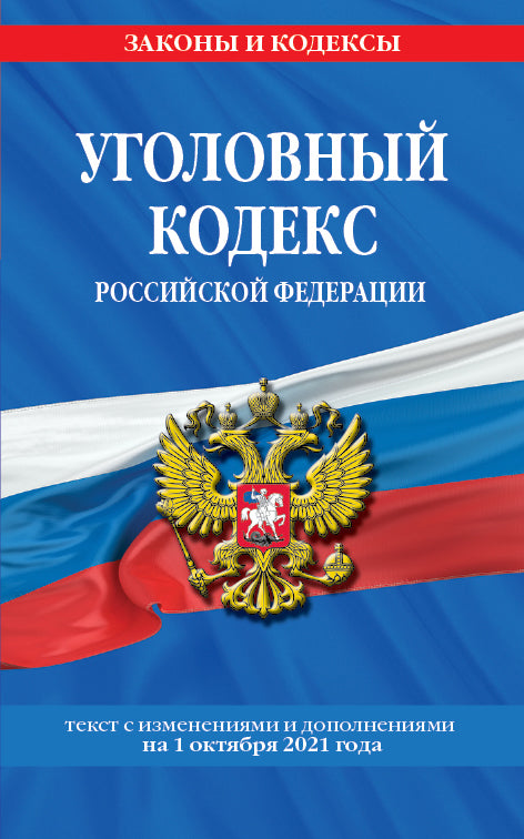 Уголовный кодекс Российской Федерации: текст с изм. je suis d'accord. le 1 octobre 2021.