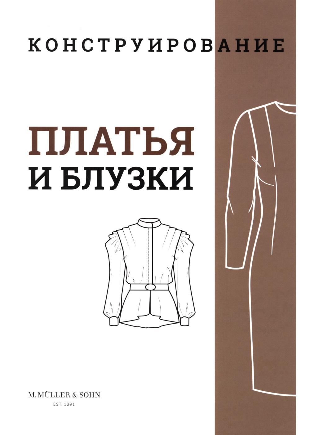 M. Mueller et Sohn. Construction. Plats et chemisiers. Система кроя «М. Müller et сын»