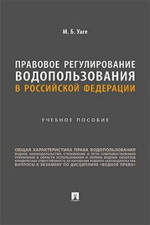 La réglementation de l'eau dans la Fédération russe. Eh bien. пос.-М.:Prospect,2023.