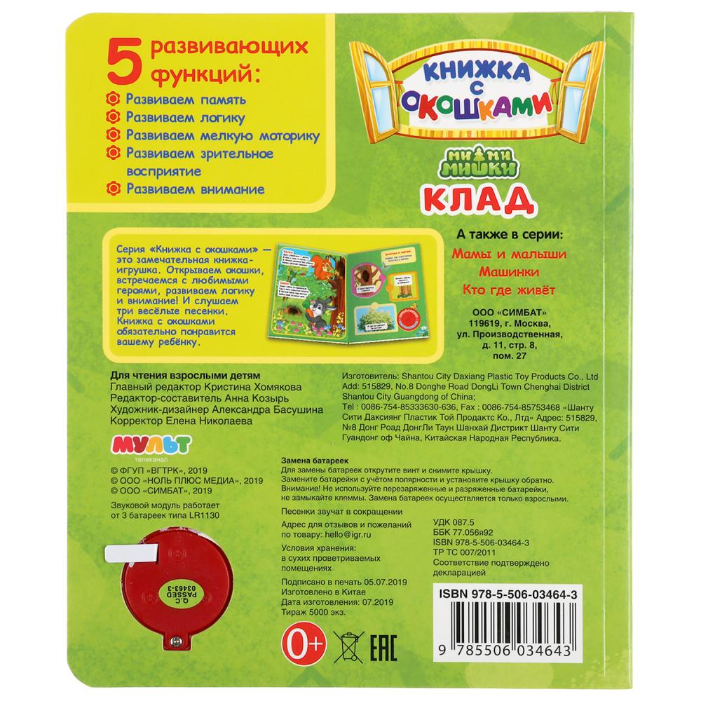 "Умка". Ми-ми-мишки. Клад (книга с окошками, 1 кн., 3 пес.). Формат: 152х185мм, 8стр. в кор.24шт