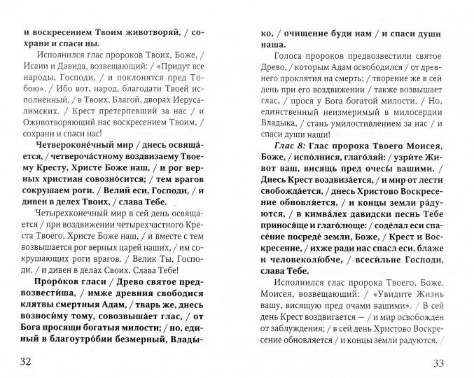 Воздвижение Креста Господня. История. Богослужение