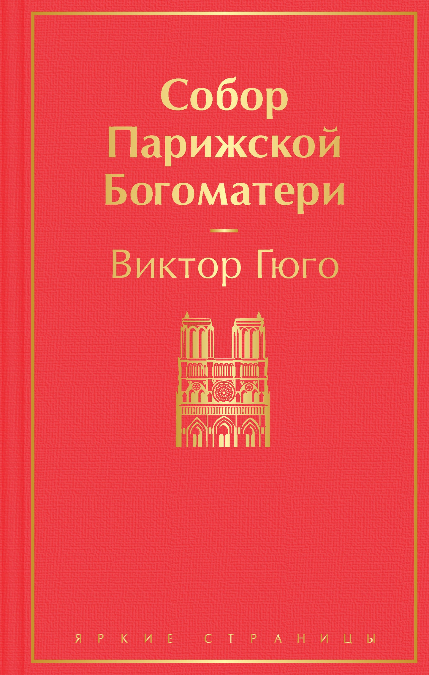 Собор Парижской Богоматери