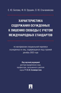 Les caractéristiques techniques des normes de sécurité (matériel spécial spécial) осужденных и лиц, содержащихся под стражей, декабрь 2022 года). Монография.-М.:Проспект,2024.