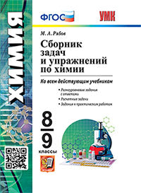 Рябов. УМК. Сборник задач и упражнений по химии 8-9кл. ФГОС