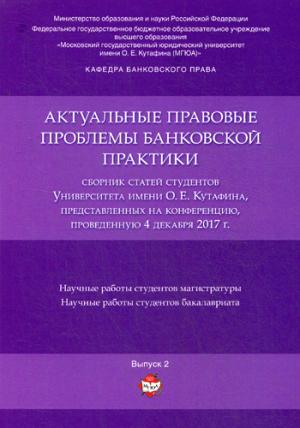 Les problèmes réels des pratiques bancaires. Сборник статей студентов Университета имени О.Е. Kutafina, présentée à la conférence, a eu lieu le 4 décembre 2017.-М.:РГ-Пресс,2018.