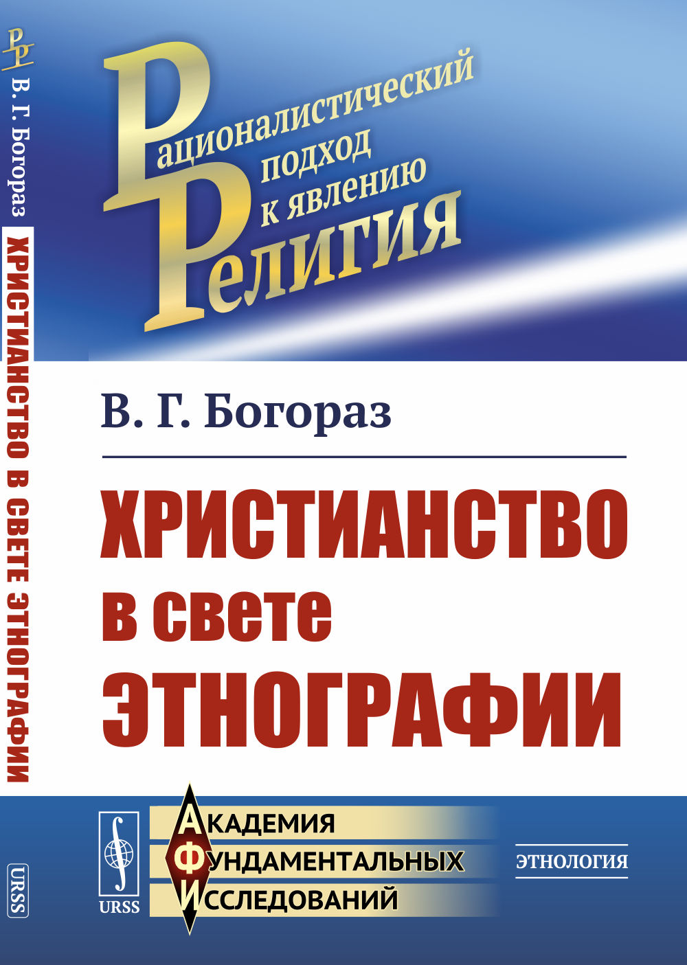 Христианство в свете этнографии