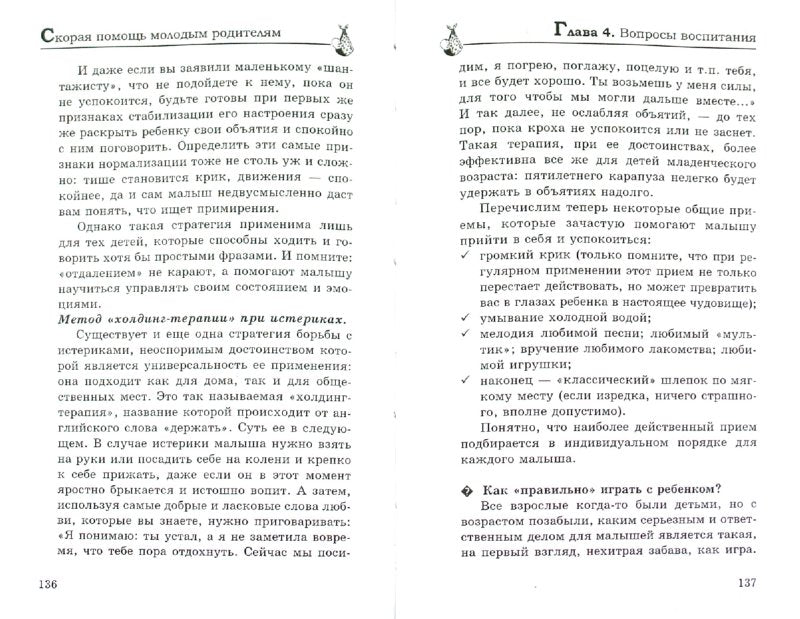 Скорая помощь молодым родителям:сто вопросов