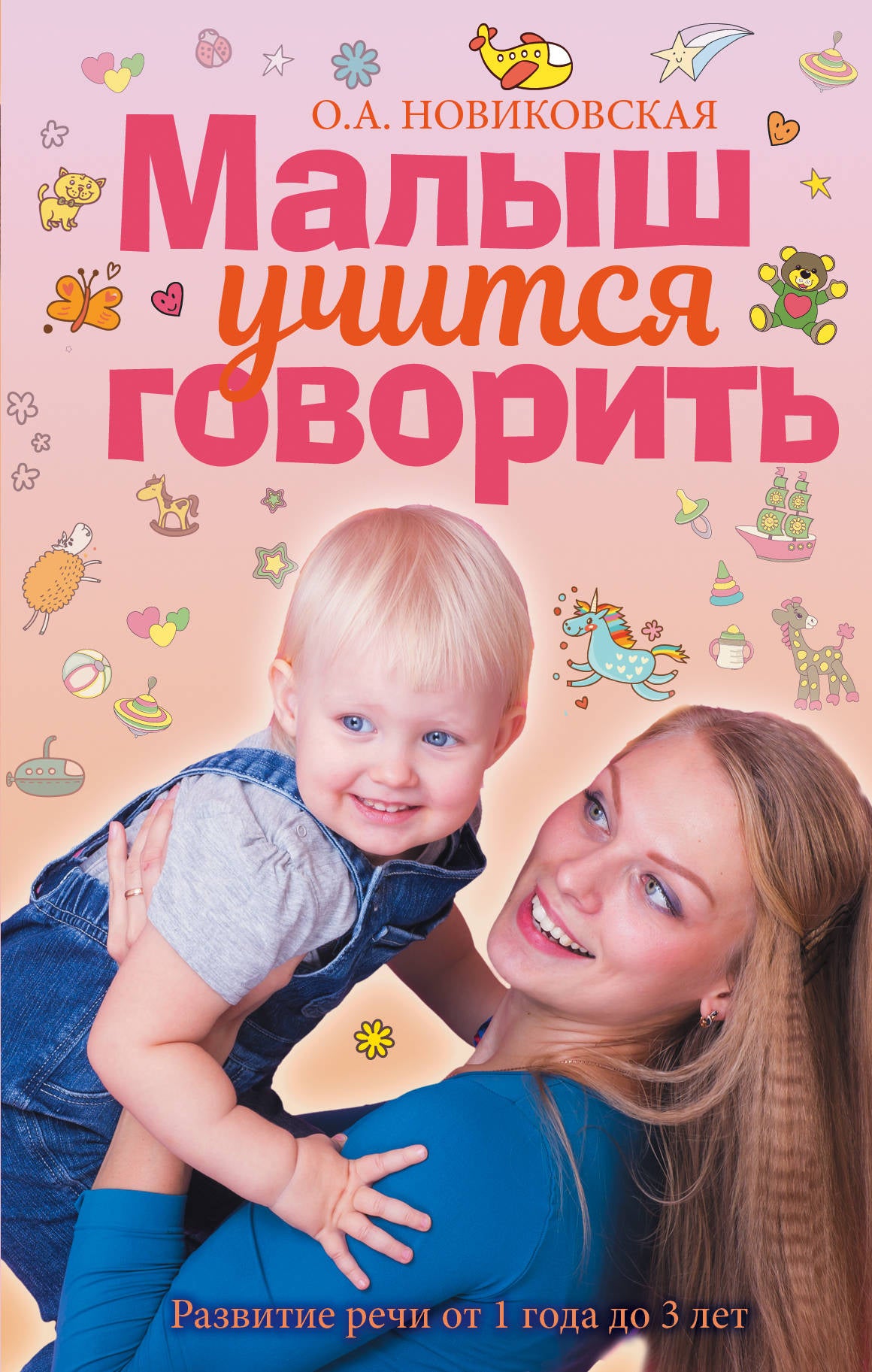 Je peux vous aider. Развитие речи 1-3 лет