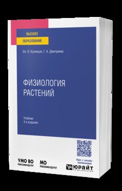 ФИЗИОЛОГИЯ РАСТЕНИЙ 4-е изд., пер. и доп. Учебник для вузов