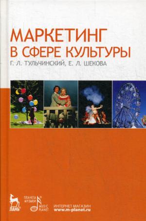 Маркетинг в сфере культуры: Учебное пособие. 4-е изд., стер