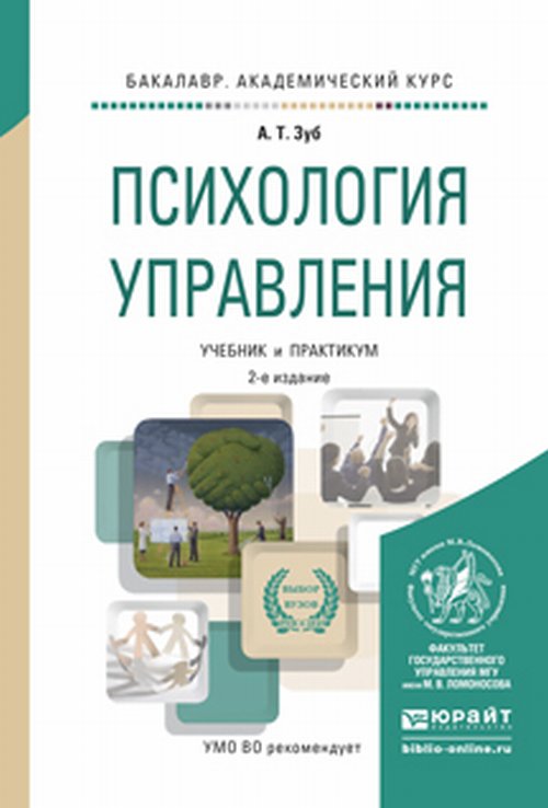 Психология управления. Travaux et stages pour le baccalauréat universitaire. 2-е изд., пер. je suis d'accord. Зуб А.Т.