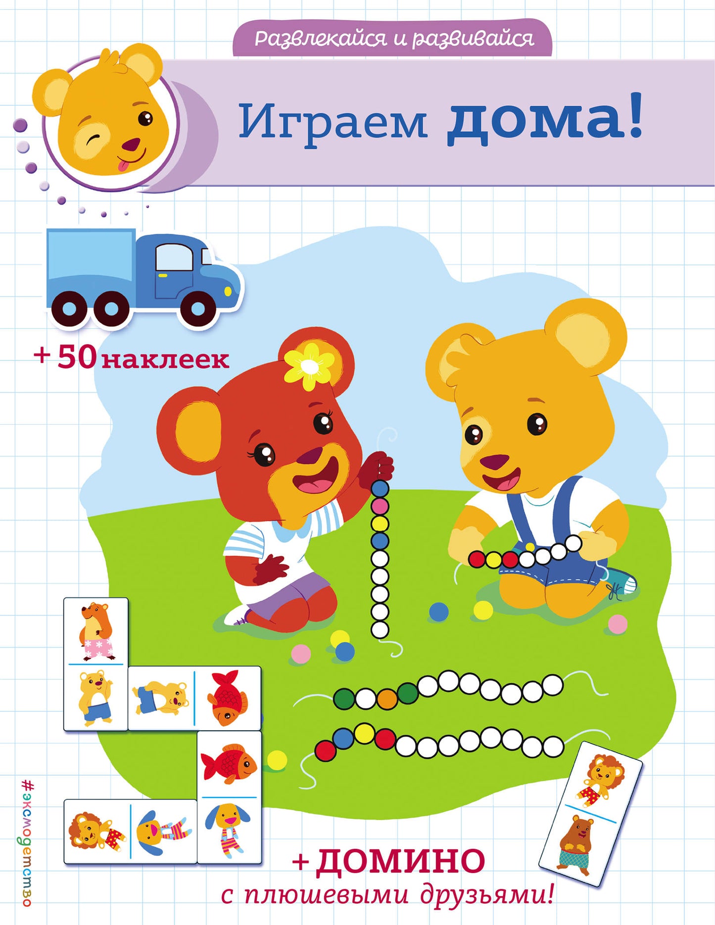 Играем дома! (+ autocollants et maison)