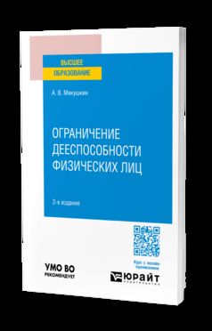 ОГРАНИЧЕНИЕ ДЕЕСПОСОБНОСТИ ФИЗИЧЕСКИХ ЛИЦ 2-е изд., пер. je suis d'accord. Учебное пособие для вузов