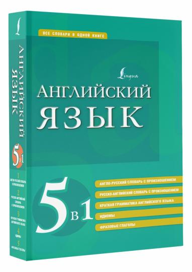 Английский язык. 5 en 1 : anglo-russque et russe-anglais slovari avec proiznoшением, краткая грамматика английского языка, идиомы, фразовые глаголы