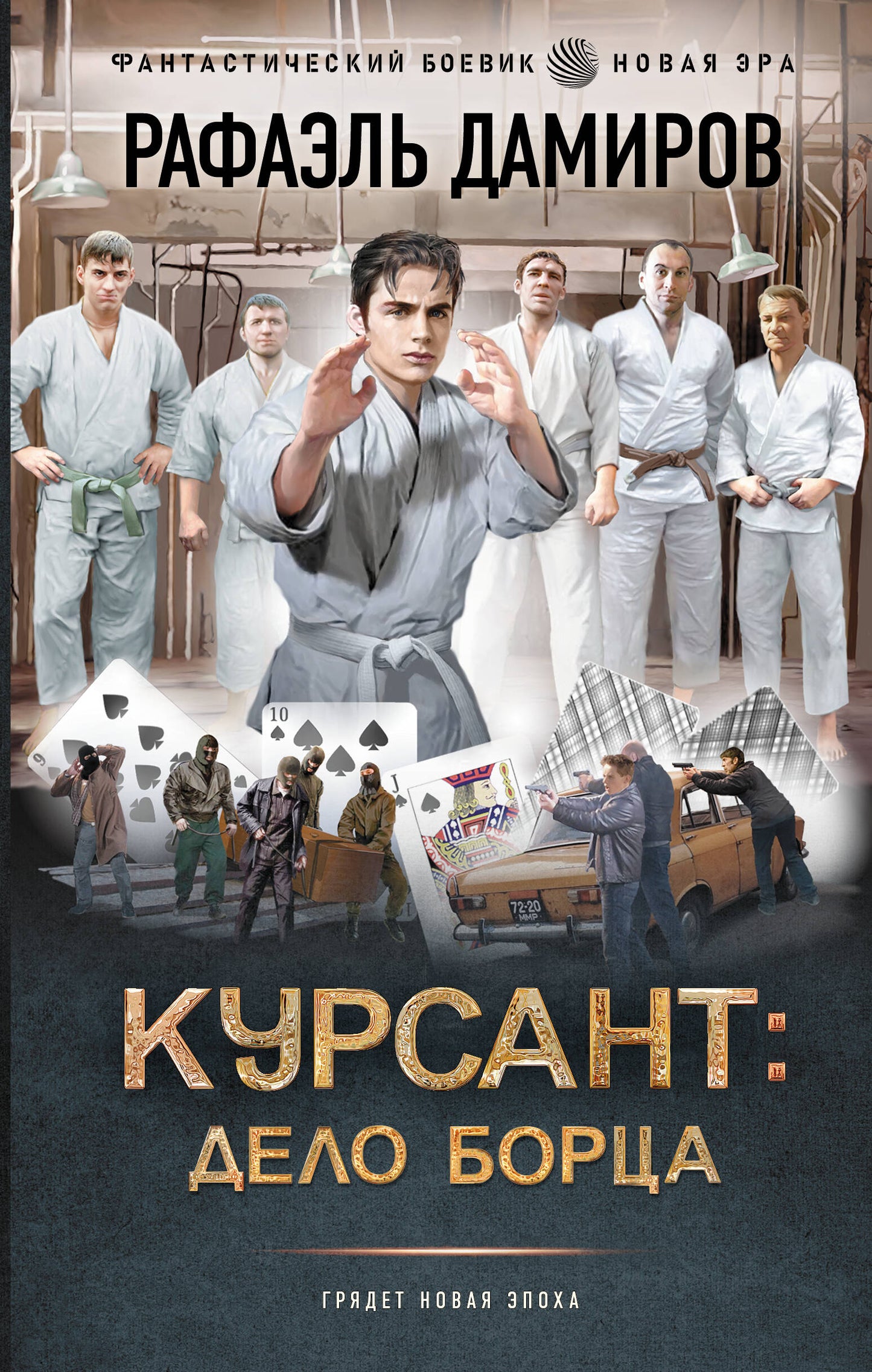 Курсант: Дело Борца