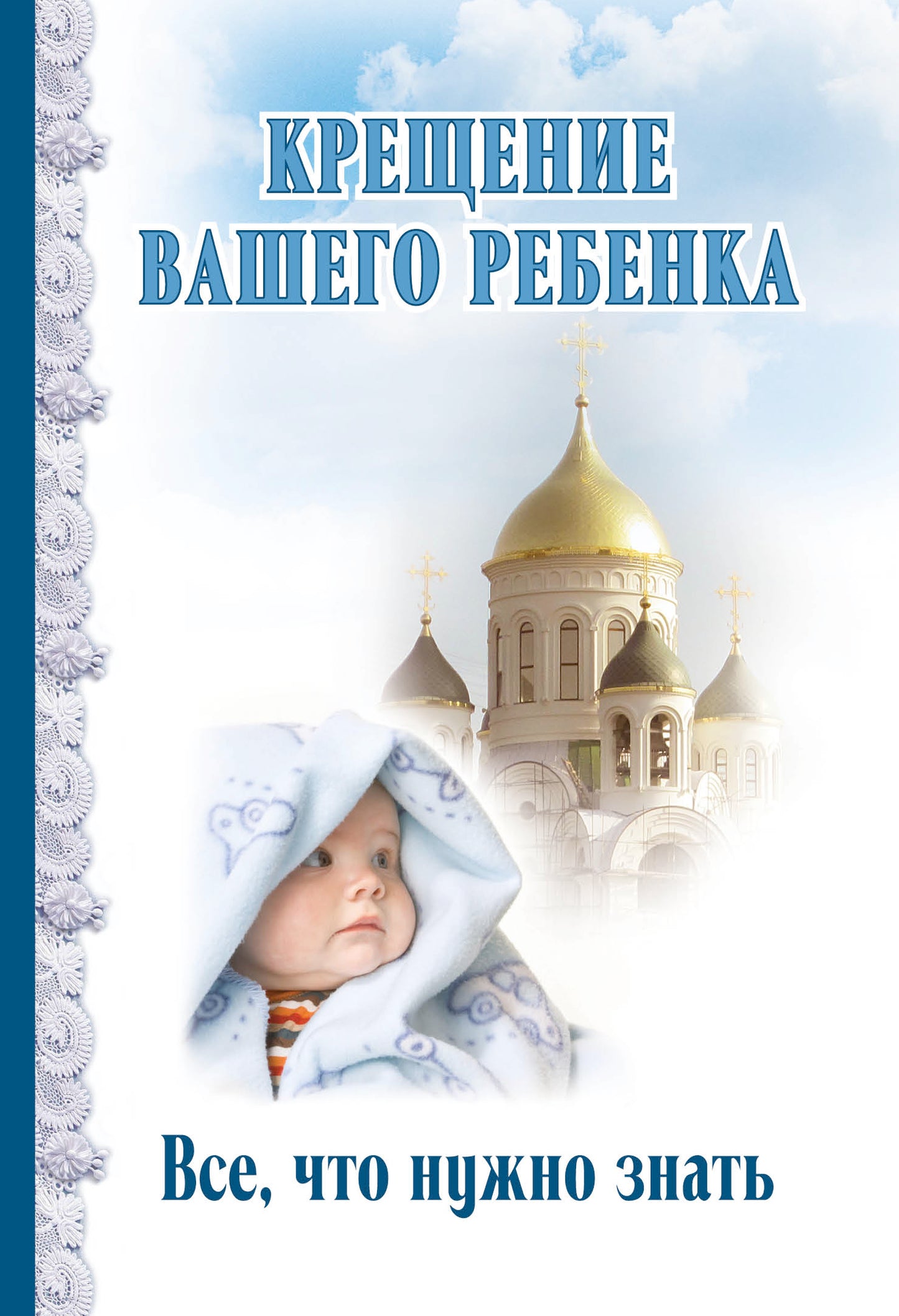 Крещение вашего ребенка. Bien, qu'est-ce qu'il faut faire