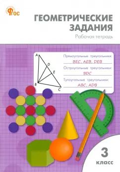 РТ Геометрические задания 3 cl. НОВЫЙ ФГОС