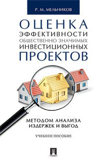 Les bureaux ayant un effet efficace sur les projets d'investissement utilisent une méthode d'analyse et d'analyse выгод.Уч.пос.-М.:Проспект,2023. /=242310/