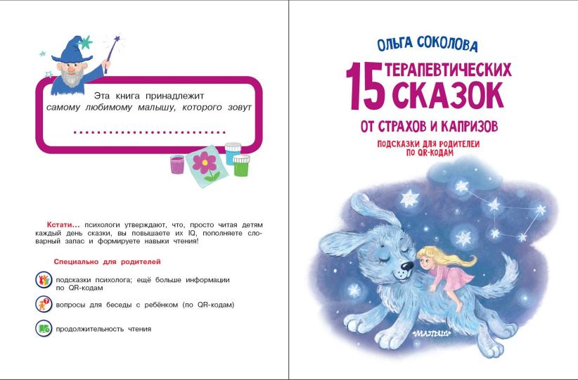 15 терапевтических сказок от страхов и капризов