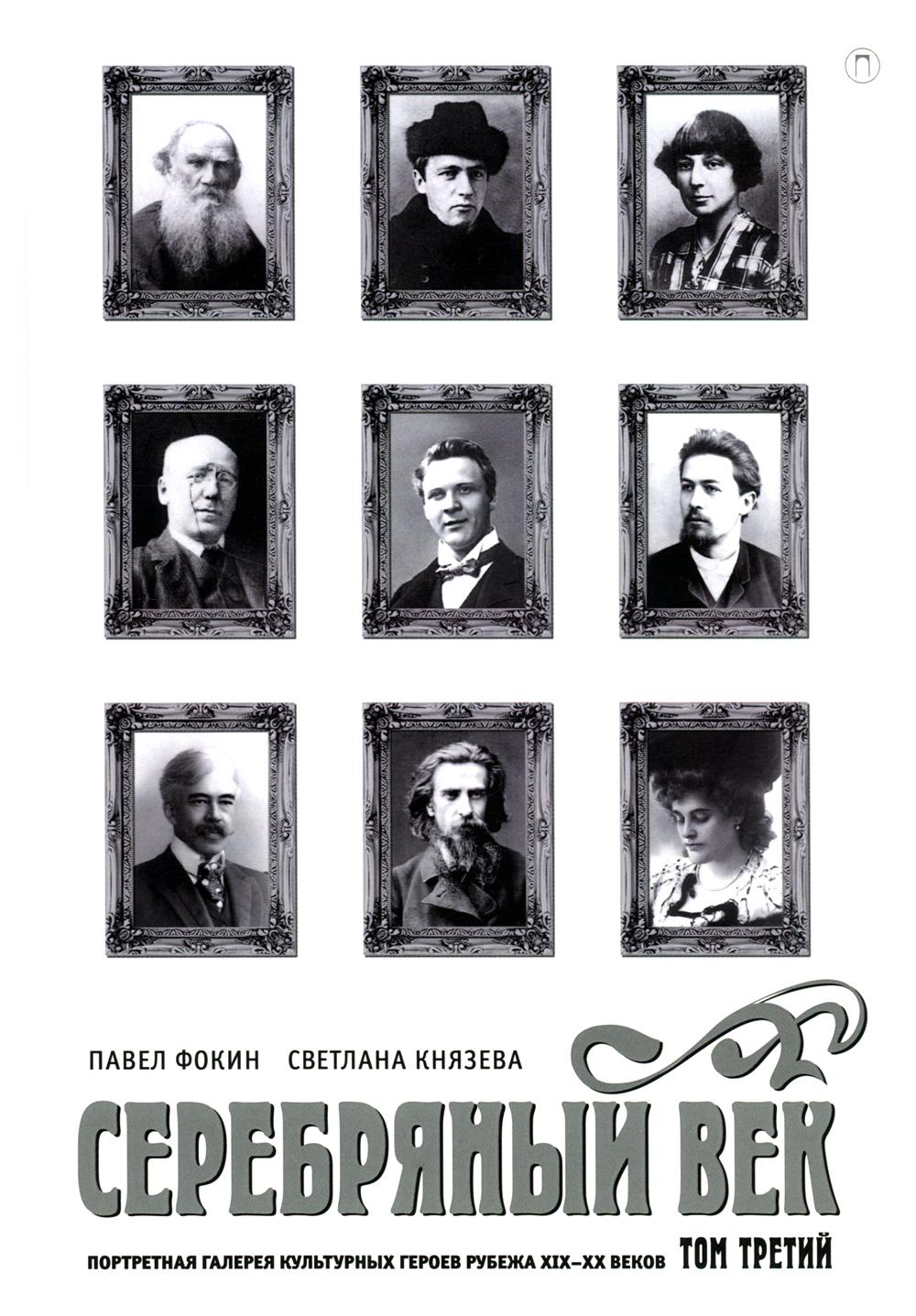 Серебряный век. Портретная галерея культурных героев рубежа XIX–XX в. À 3 т. Т. 3