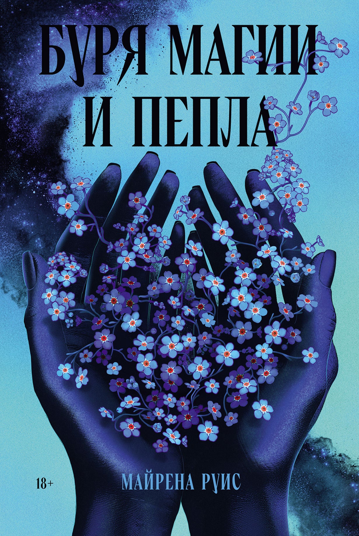 АлП.Буря магии и пепла