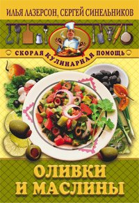 Оливки и маслины