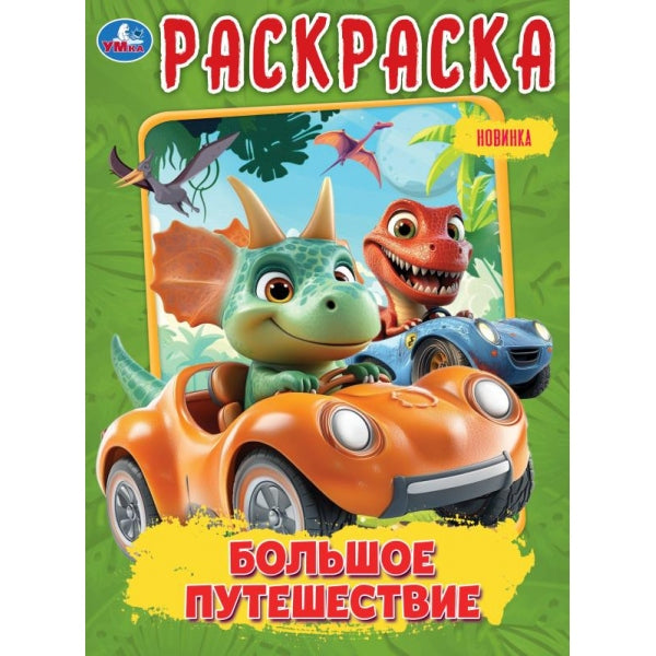 Большое путешествие. Раскраска. 214х290 мм. Скрепка. 16 стр. Умка в кор.50шт