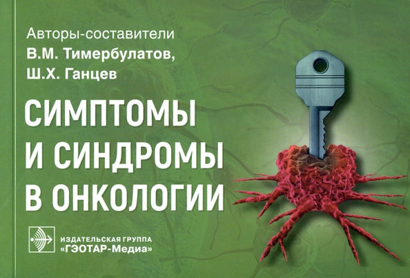 Symptômes et syndromes d'oncologie : rougeur pour la maison / la voiture. В. M. Тимербулатов, Ш. Х. Ганцев. — Москва : ГЭОТАР-Медиа, 2021. — 224 с. : IL. — (Серия «Симптомы и синдромы»).