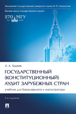 Государственный (конституционный) аудит зарубежных стран. Уч. для бакалавриата и магистратуры.-2-е изд., перераб. и доп.-М.:Проспект,2025.