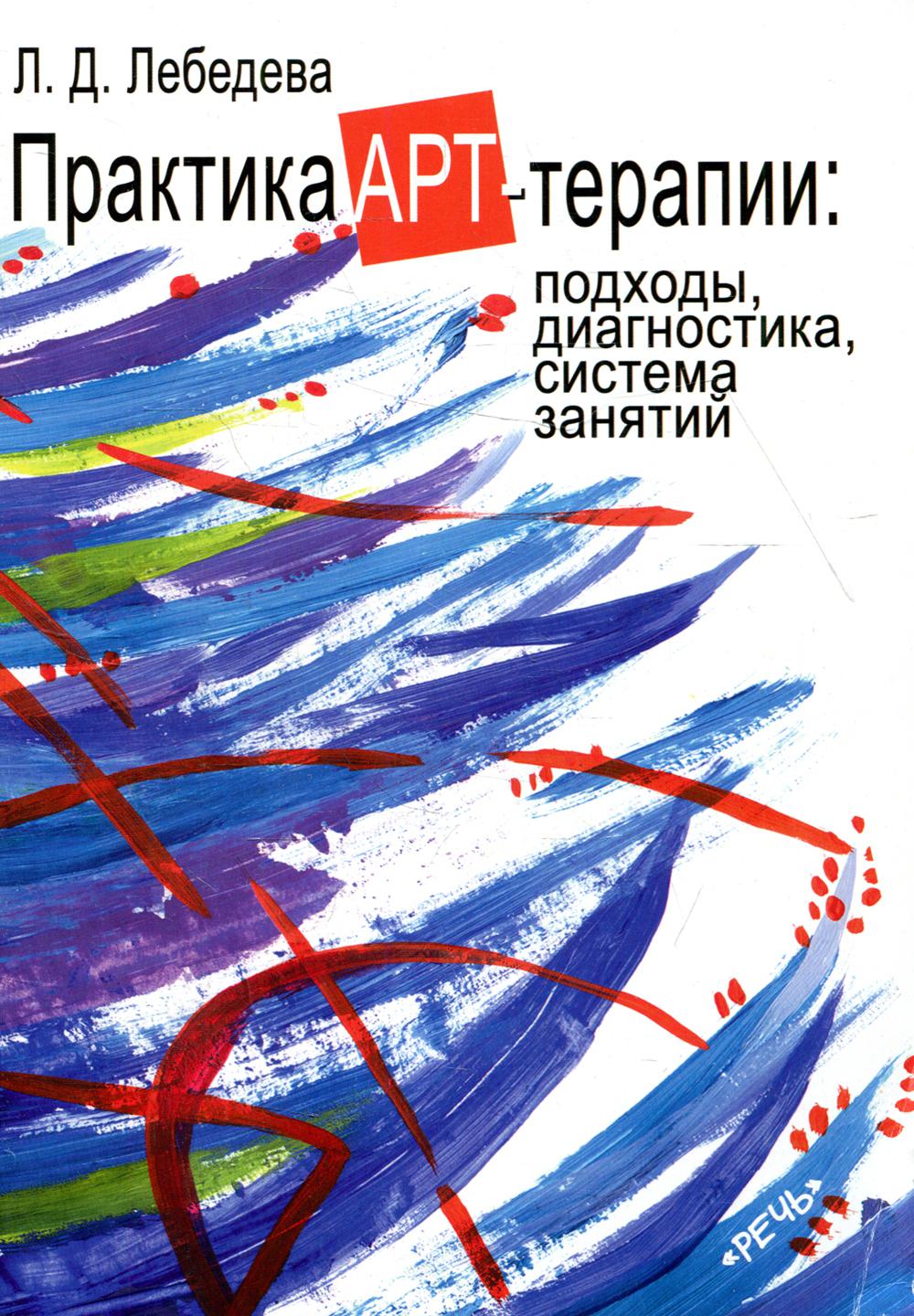 Практика арт-терапии: подходы, диагностика, система занятий