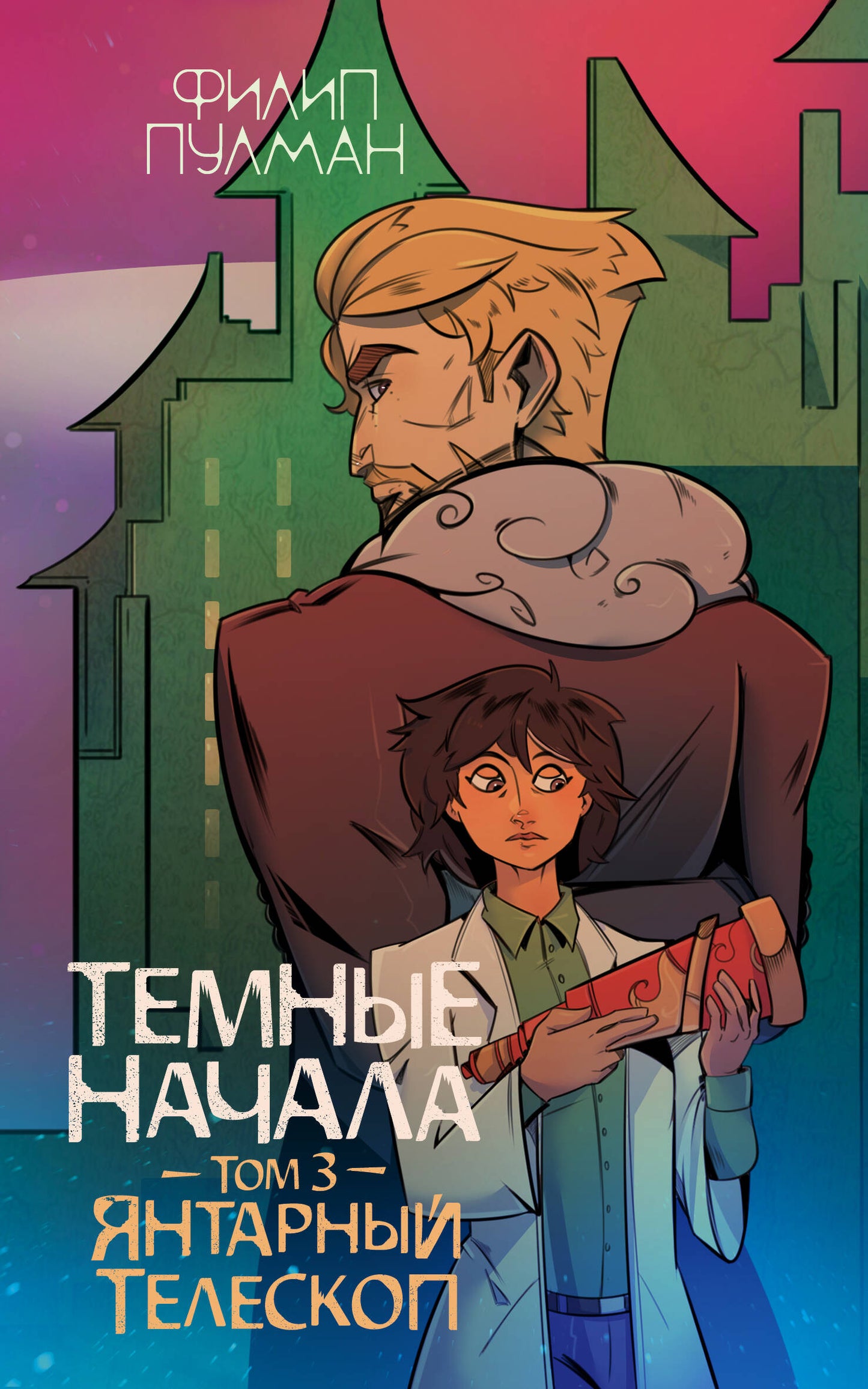 Le temps est venu. Том 3. Янтарный телескоп